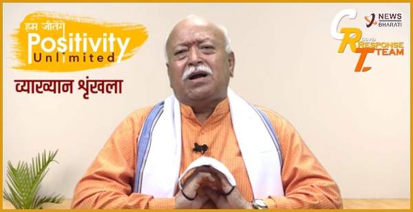 Mohan Bhagwat positivity 